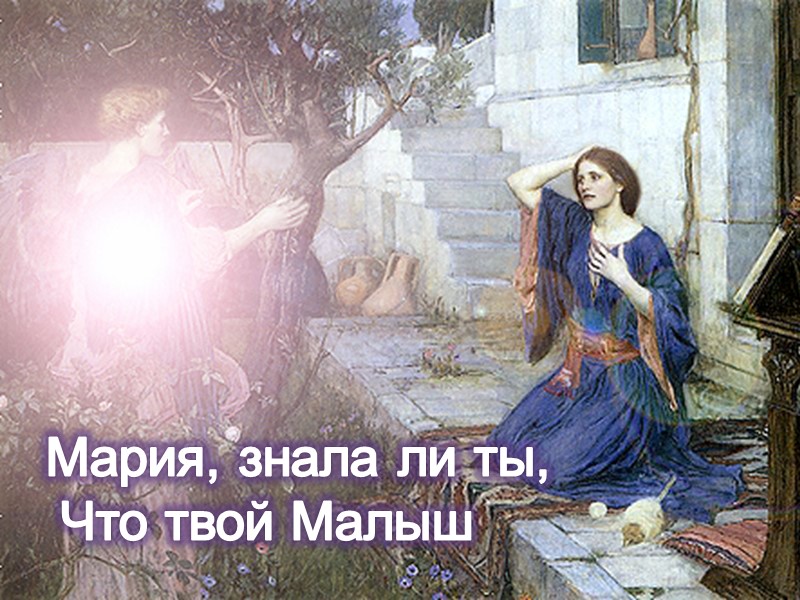 Мария, знала ли ты,  Что твой Малыш